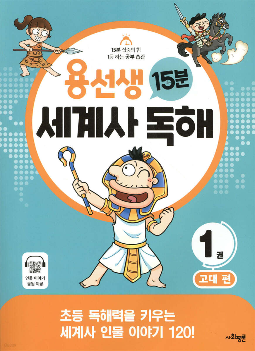 용선생 15분 세계사 독해 1권 고대 편
