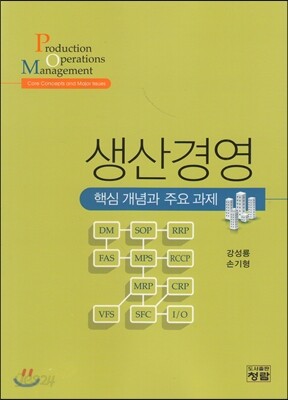 [중고-상] 생산경영