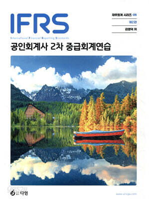 [중고-최상] IFRS 공인회계사 2차 중급회계연습