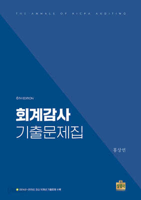 [중고-최상] 회계감사 기출문제집