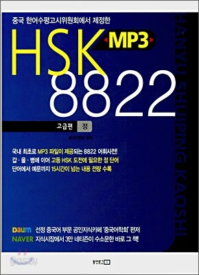 [중고-상] HSK MP3 8822 - 고급편 (정 단어)