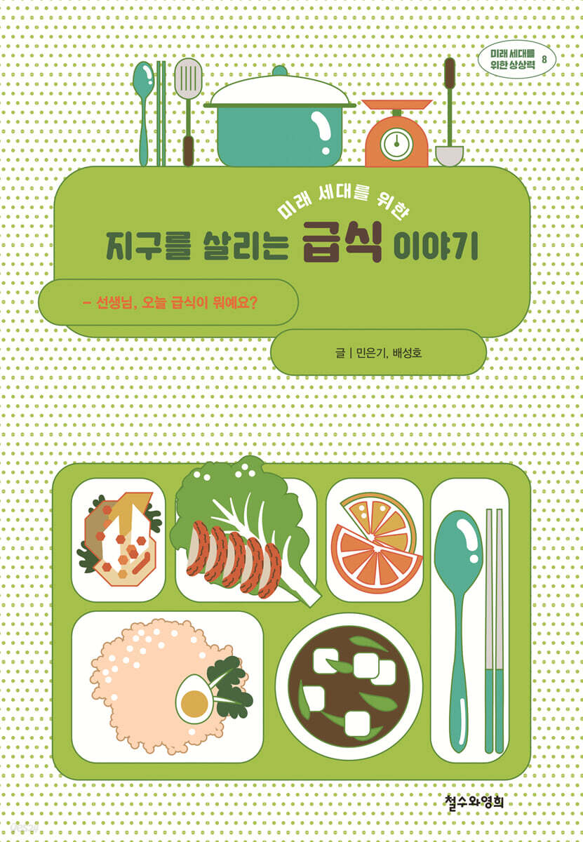 미래 세대를 위한 지구를 살리는 급식 이야기
