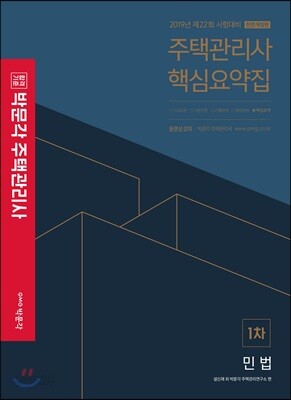 2019 박문각 주택관리사 핵심요약집 1차 민법