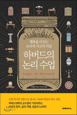 하버드의 논리 수업