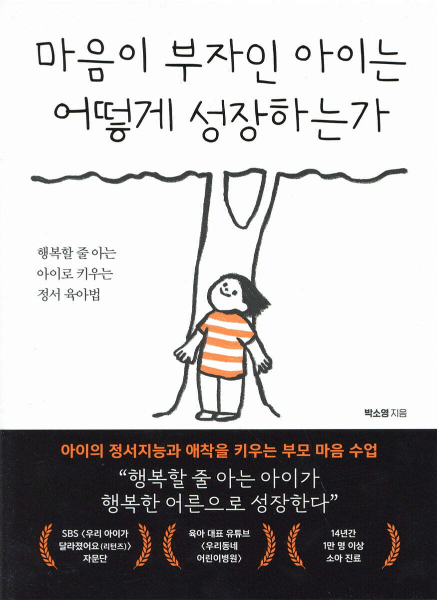 마음이 부자인 아이는 어떻게 성장하는가