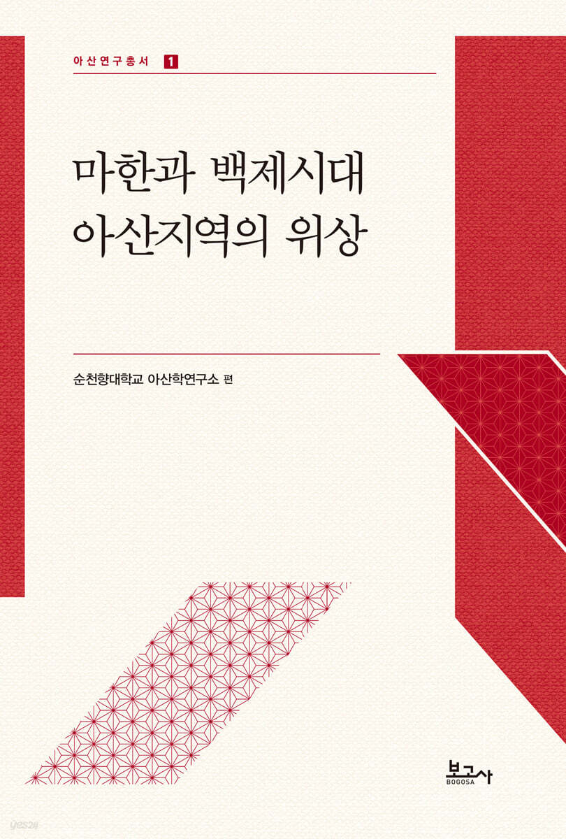 마한과 백제시대 아산지역의 위상
