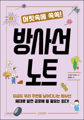 머릿속에 쏙쏙! 방사선 노트