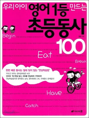 우리아이 영어1등 만드는 초등동사 100