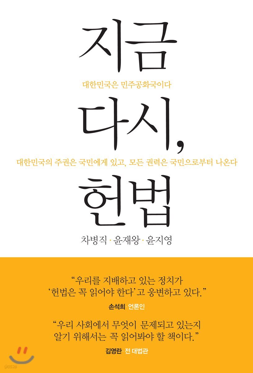 지금 다시, 헌법