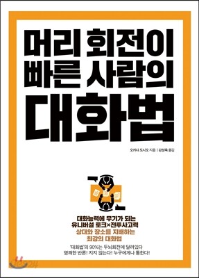 머리 회전이 빠른 사람의 대화법