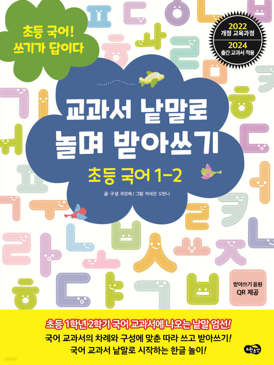 교과서 낱말로 놀며 받아쓰기 초등 국어 1-2