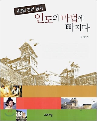 인도의 마법에 빠지다