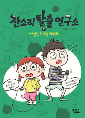 잔소리탈출연구소 2 : 나사 풀린 체력을 키워라