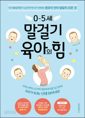 0~5세 말걸기 육아의 힘