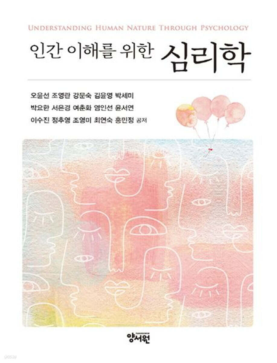 인간 이해를 위한 심리학