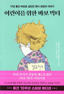 어린이를 위한 바보 빅터