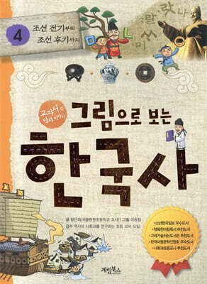 그림으로 보는 한국사 4