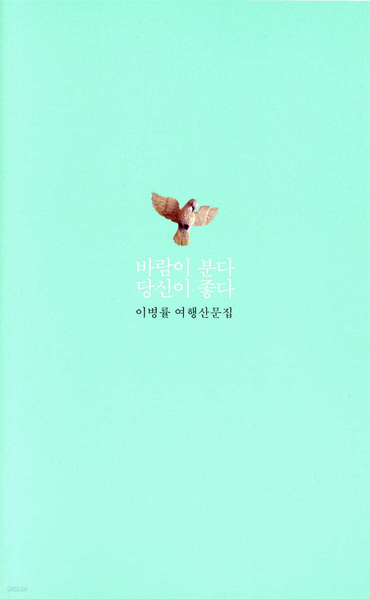 바람이 분다 당신이 좋다