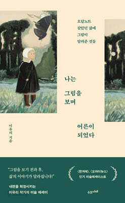 나는 그림을 보며 어른이 되었다