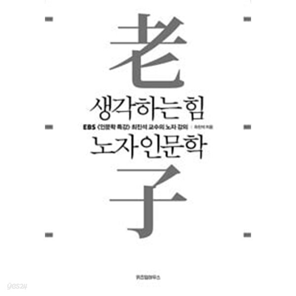 생각하는 힘 노자 인문학
