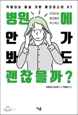 병원에 안 가봐도 괜찮을까?