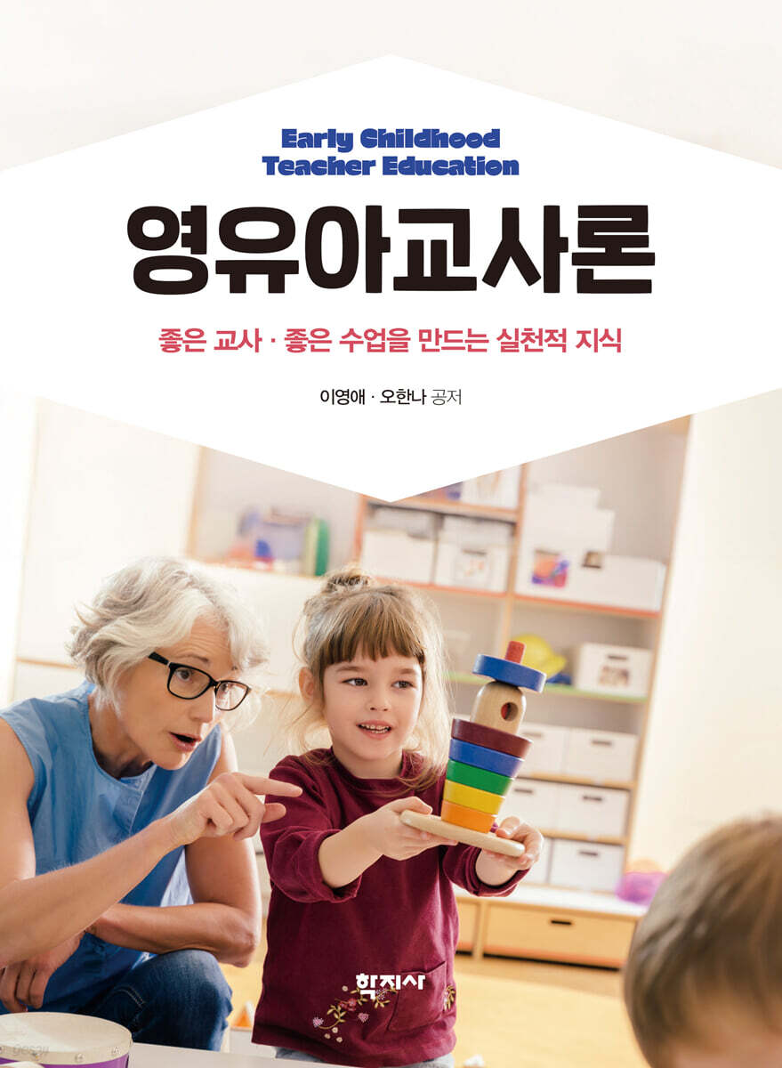 영유아교사론