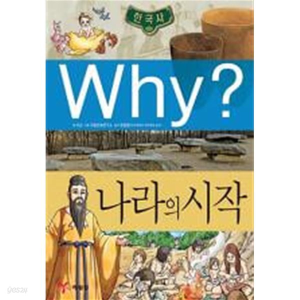 WHY? 한국사  나라의 시작 (초등역사학습만화 1)