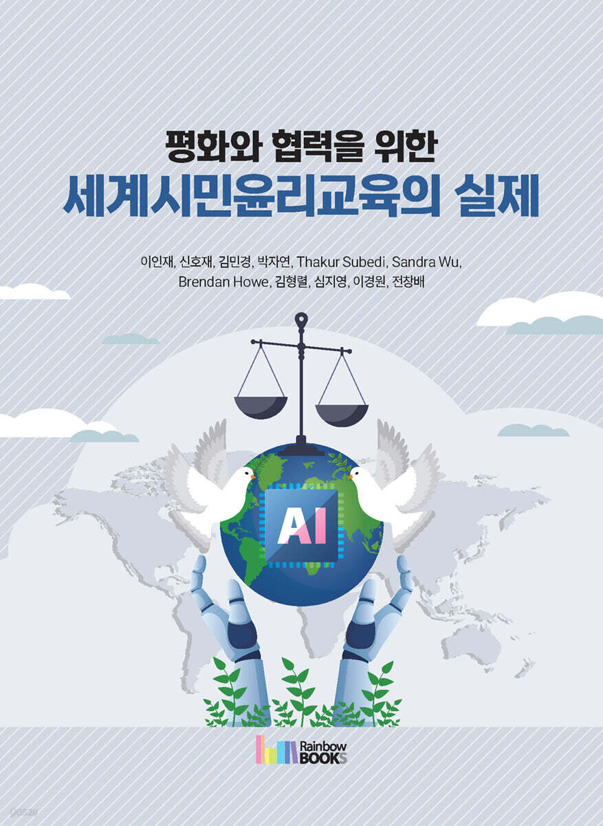 평화와 협력을 위한 세계시민윤리교육의 실제