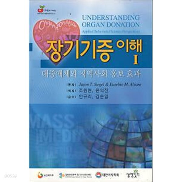 장기기증의 이해 1 - 대중매체와 지역사회 홍,보 효과