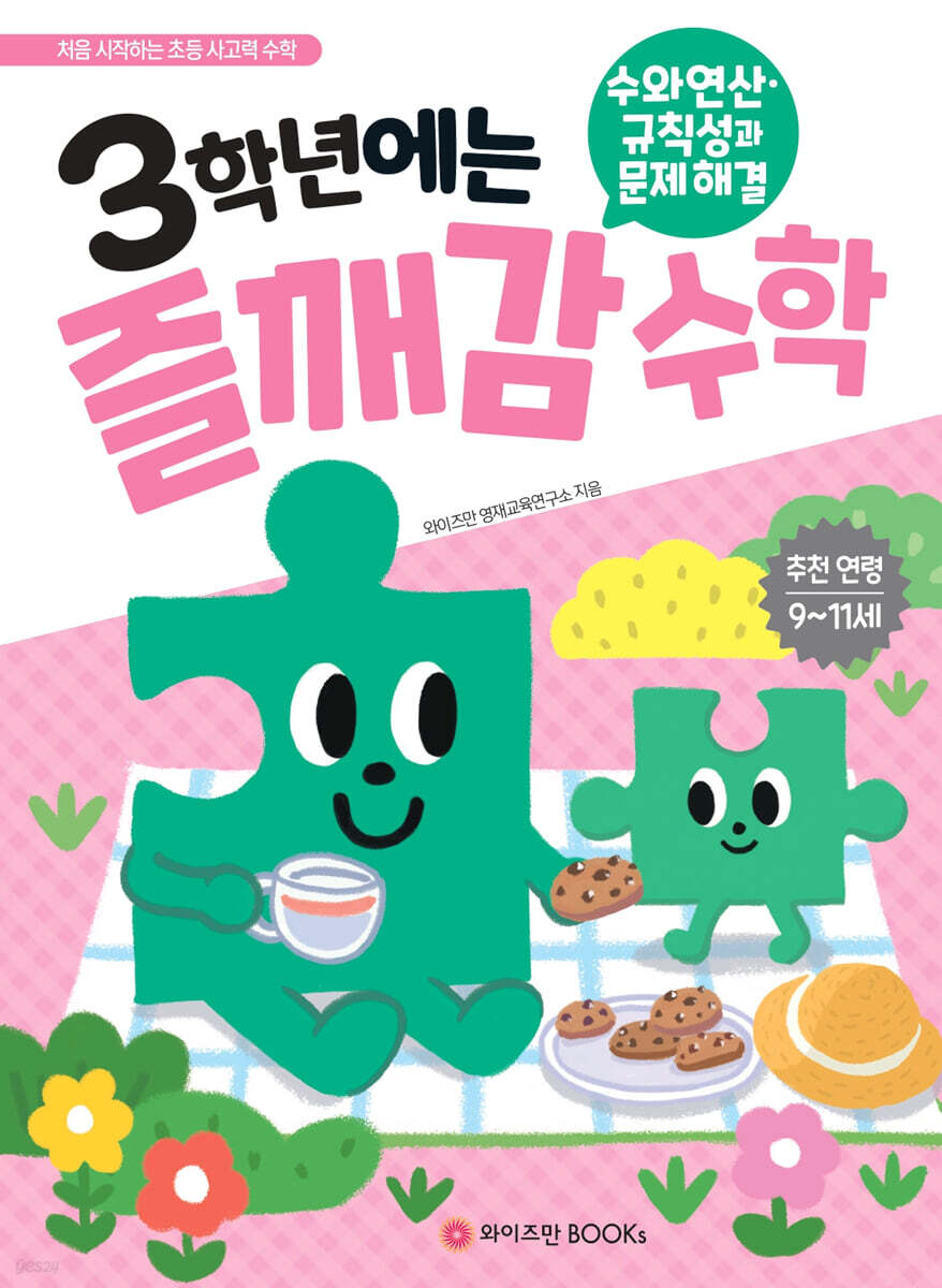 3학년에는 즐깨감 수학 수와 연산·규칙성과 문제해결