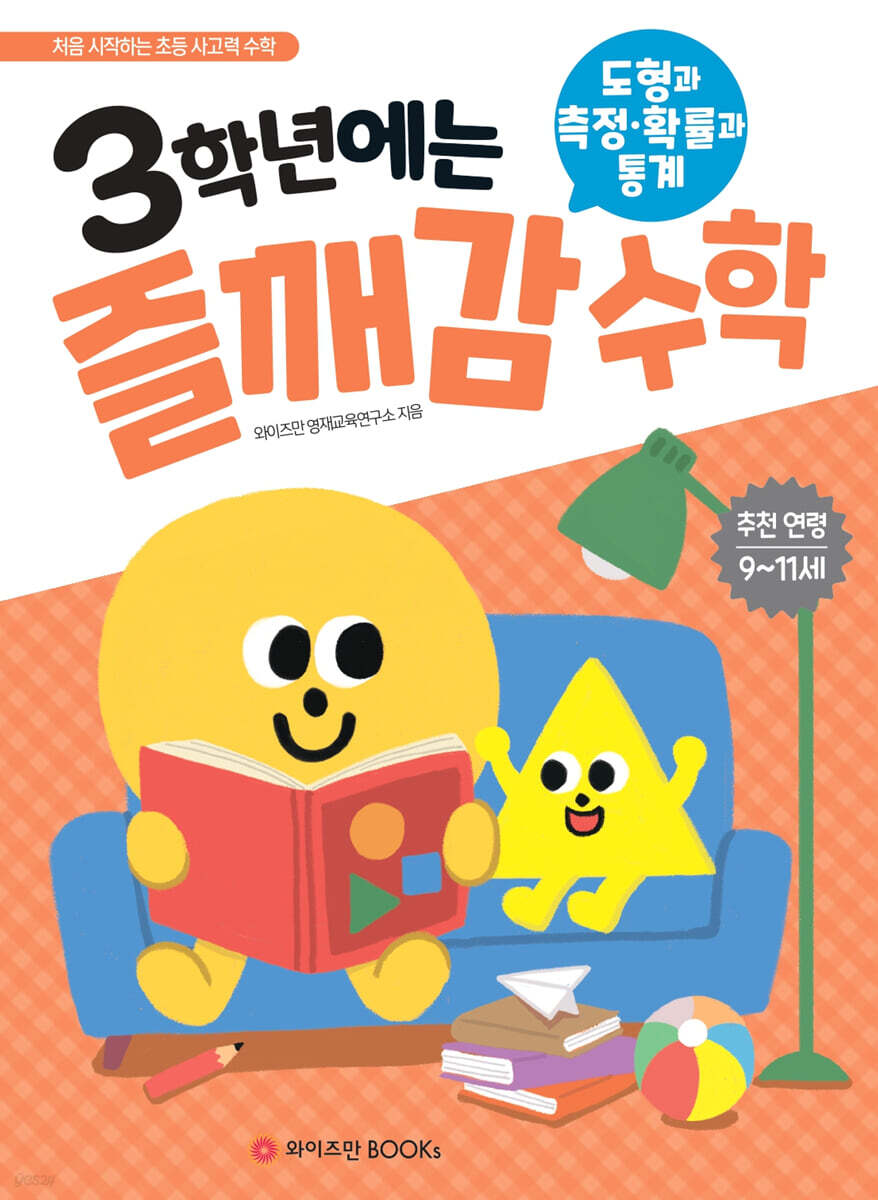 3학년에는 즐깨감 수학 도형과 측정·확률과 통계