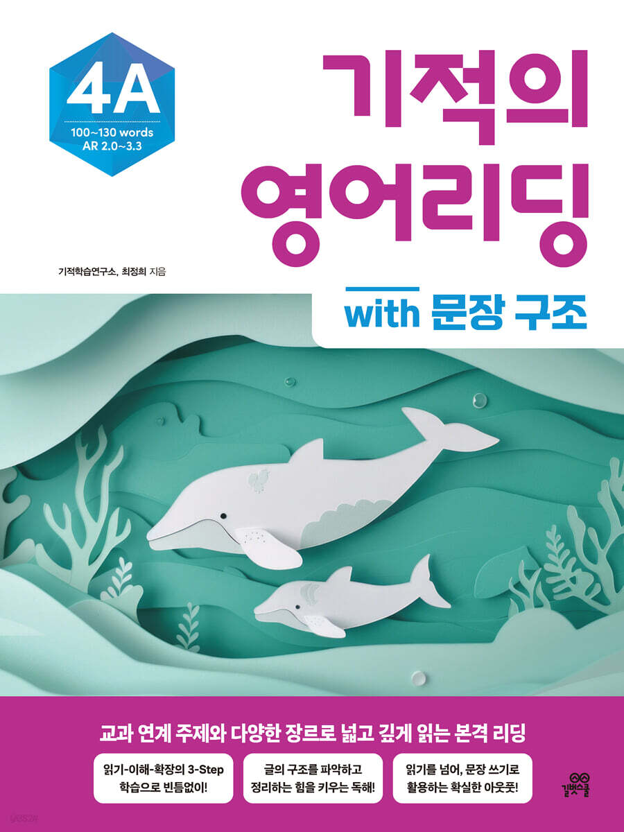 기적의 영어리딩 4A with 문장 구조