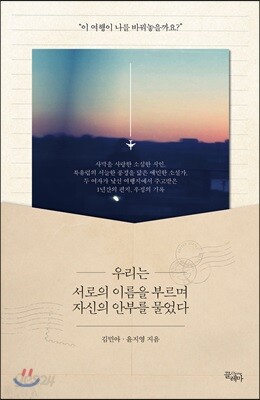 우리는 서로의 이름을 부르며 자신의 안부를 물었다