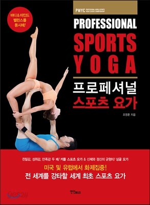 프로페셔널 스포츠 요가