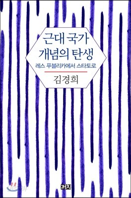 근대 국가 개념의 탄생