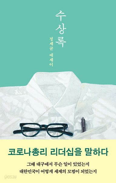 수상록 - 정세균 에세이