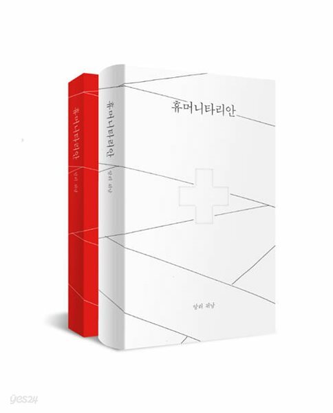 휴머니타리안 : 솔페리노의 회상
