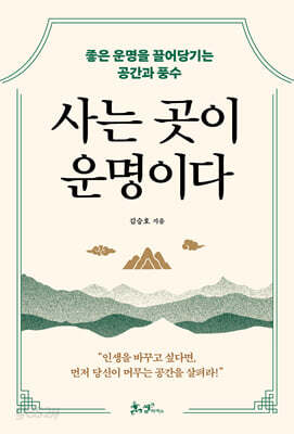 사는 곳이 운명이다