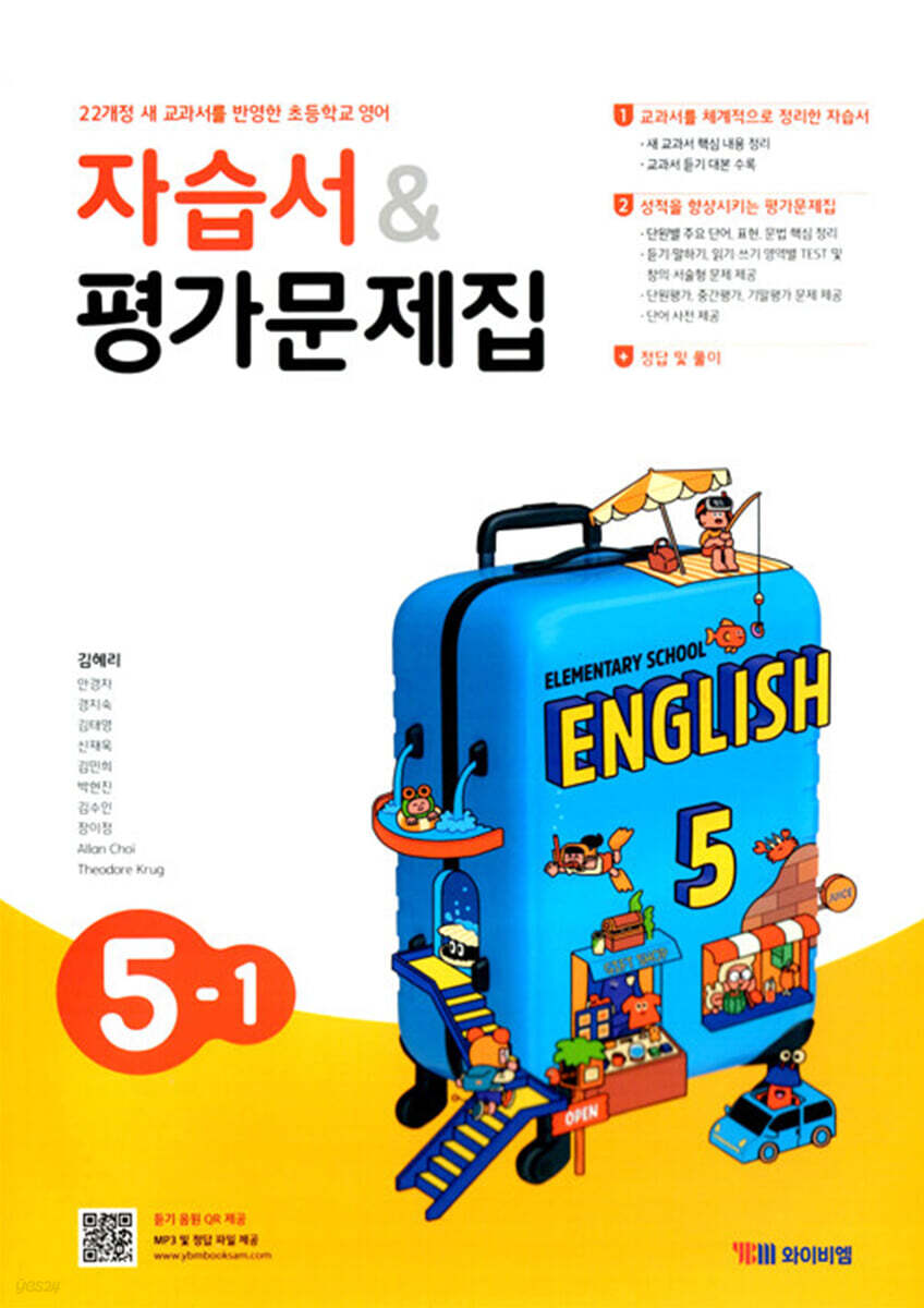 초등학교 영어 자습서 &amp; 평가문제집 5-1 (김혜리)