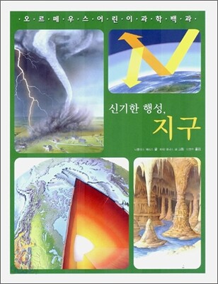 신기한 행성, 지구