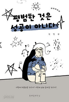 평범한 것은 성공이 아니다