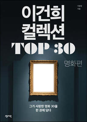 이건희 컬렉션 TOP 30 : 명화 편