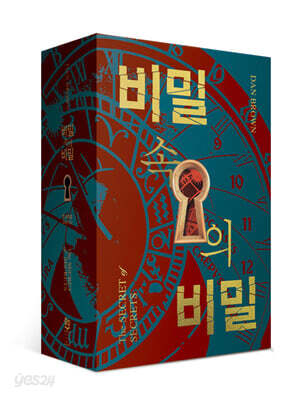 비밀 속의 비밀 1~2 세트 - 전2권