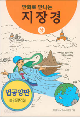 만화로 만나는 지장경 (상)