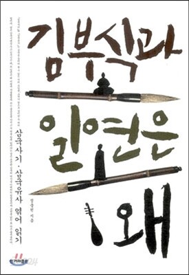 김부식과 일연은 왜