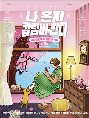 나 혼자 칼림바 친다 비기너