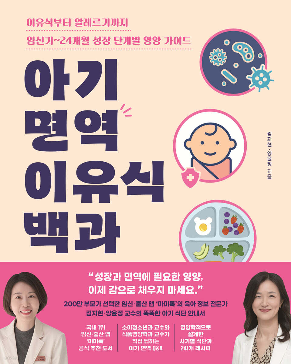 [단독] 아기 면역 이유식 백과