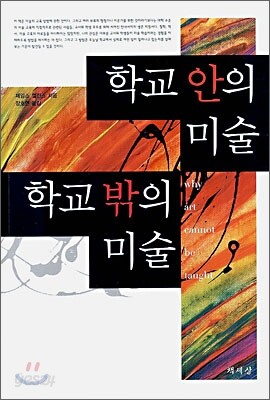 학교안의 미술 학교밖의 미술