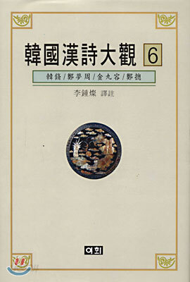 한국한시대관 6