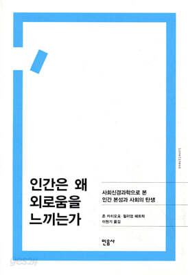 인간은 왜 외로움을 느끼는가
